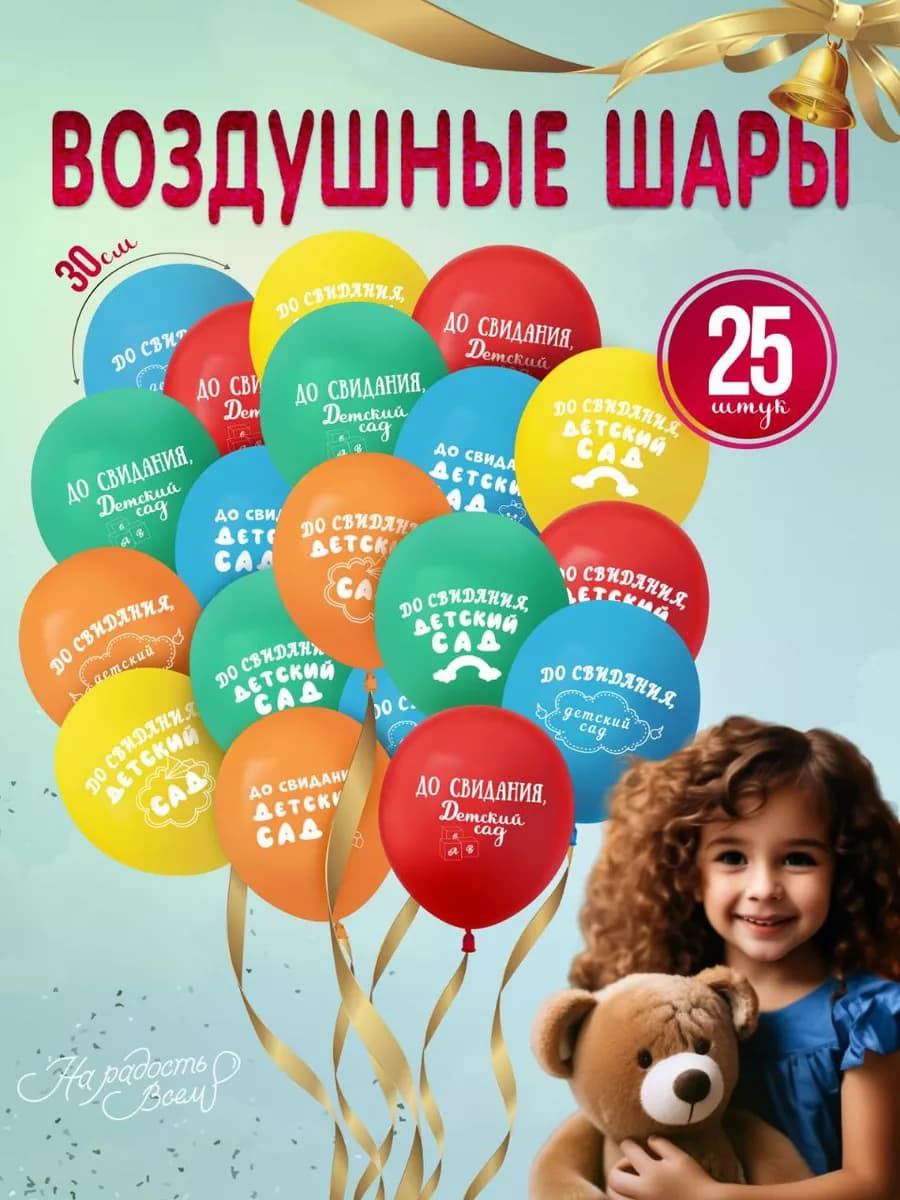 Шарики воздушные для праздника выпускной детский сад