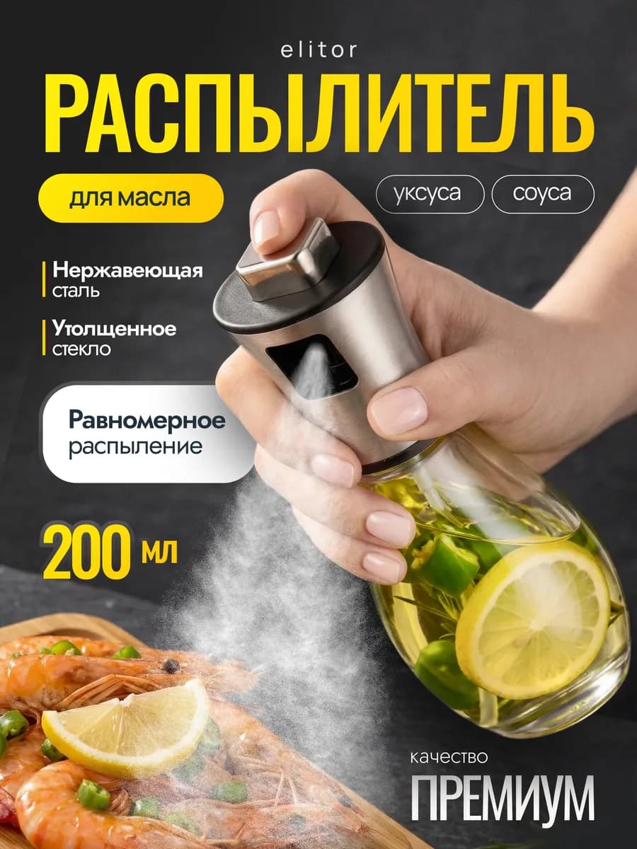 Бутылка распылитель для масла и уксуса, спрей с дозатором