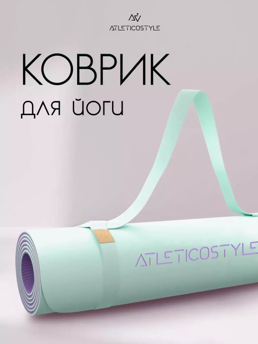 Коврик для йоги и фитнеса нескользящий универсальный