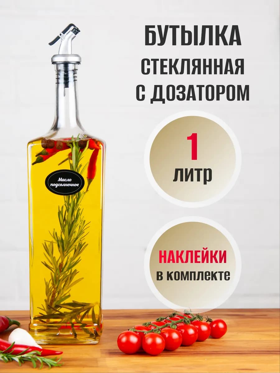 Бутылка для масла с дозатором 1 литр
