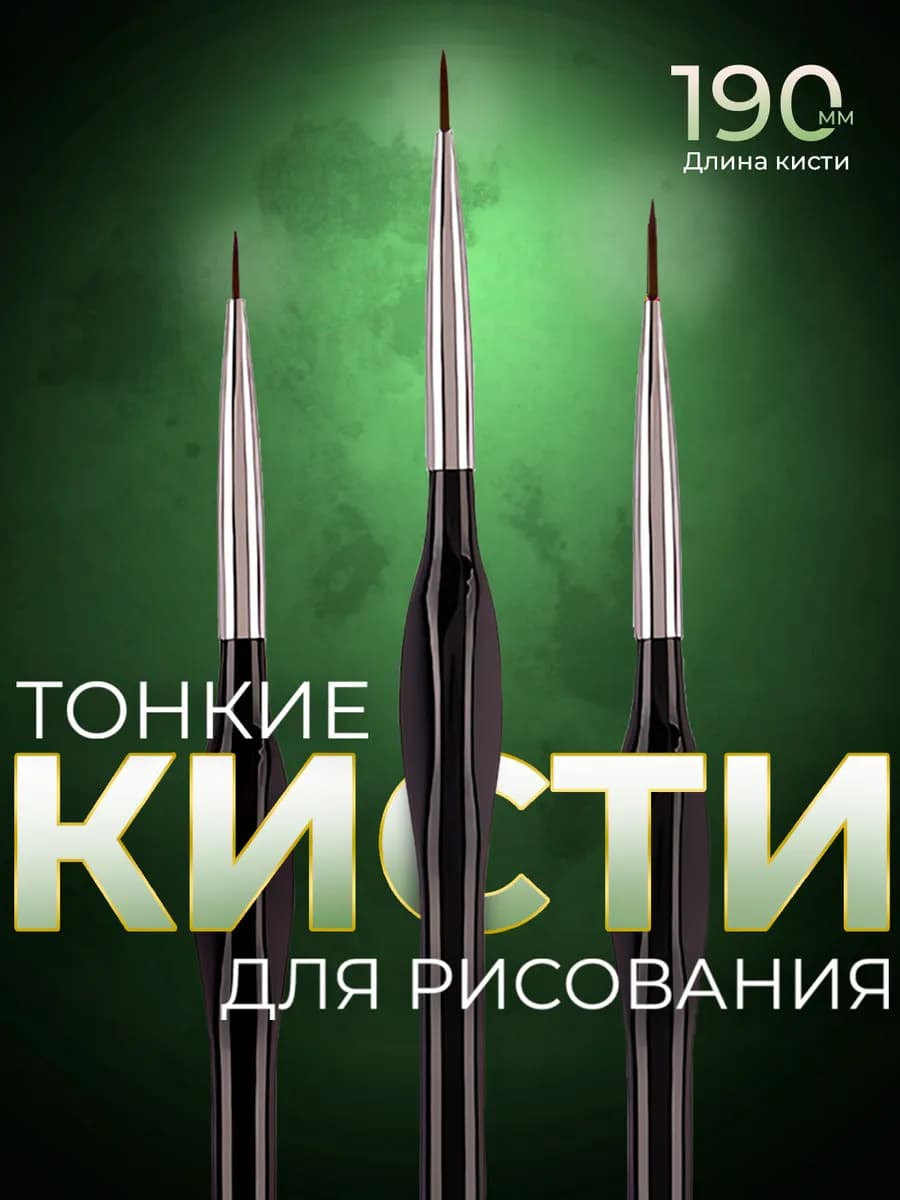 Тонкие кисти для рисования эргономичные, 3 шт