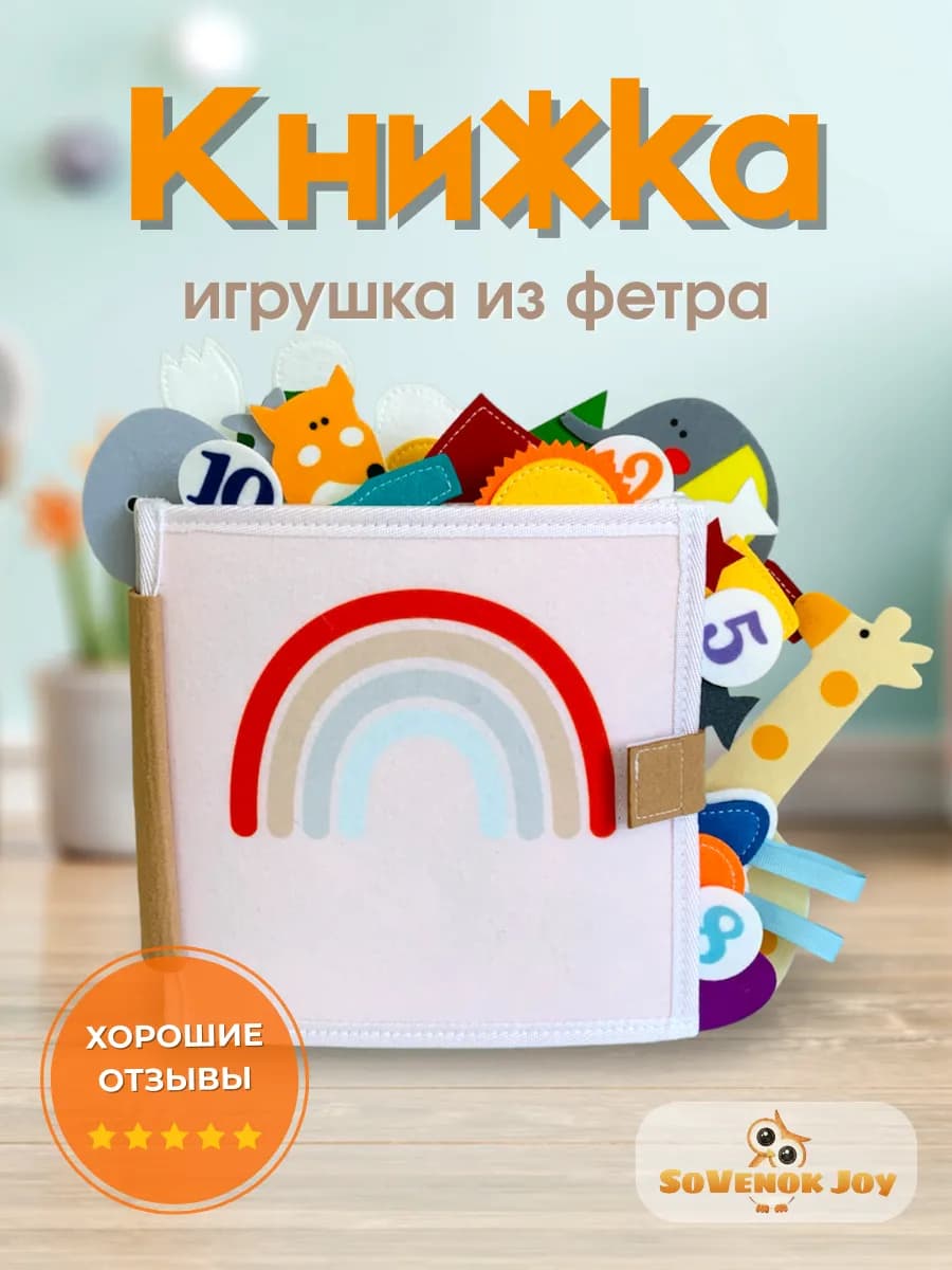 Обучающая книжка игрушка из фетра для детей от года