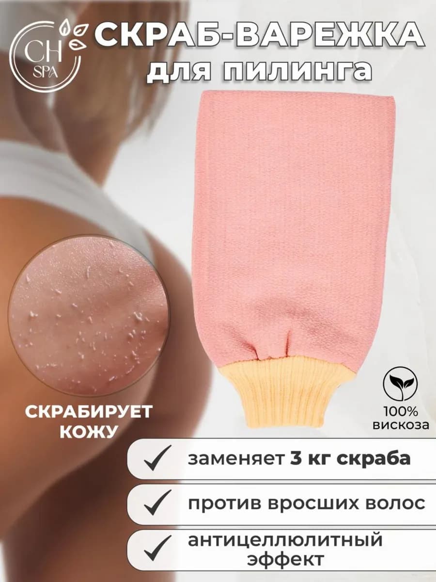 Скраб для тела антицеллюлитная варежка для пилинга