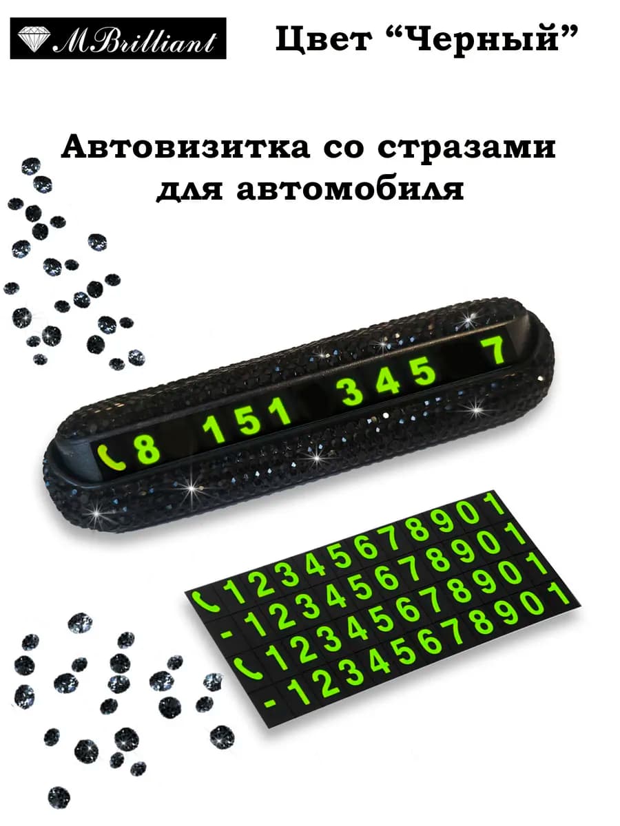 Автовизитка в машину для номера парковочная со стразами