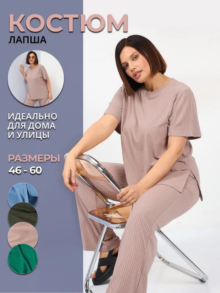 Костюм лапша домашний большие размеры