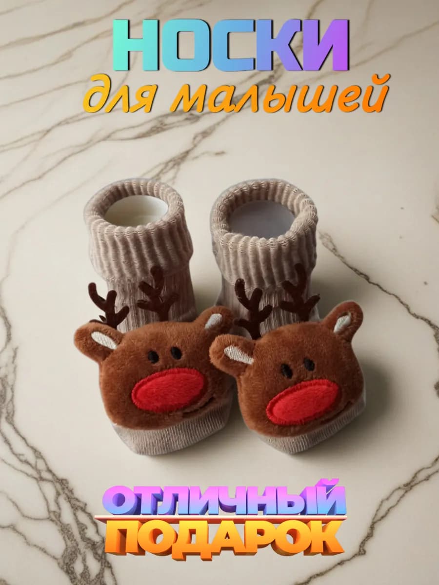 Носки новогодние детские Олененок - фото 1