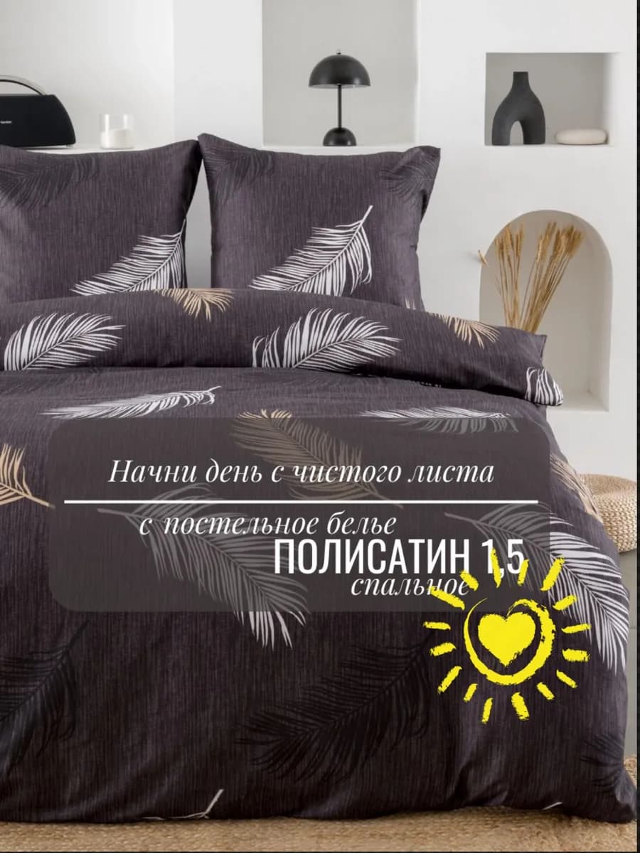 Постельное белье 1.5