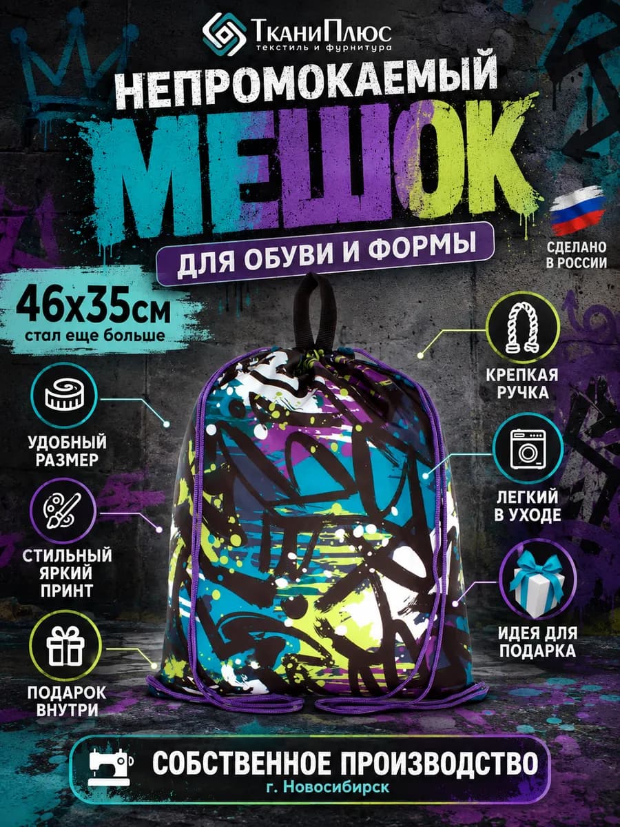 Мешок текстильный для сменной обуви