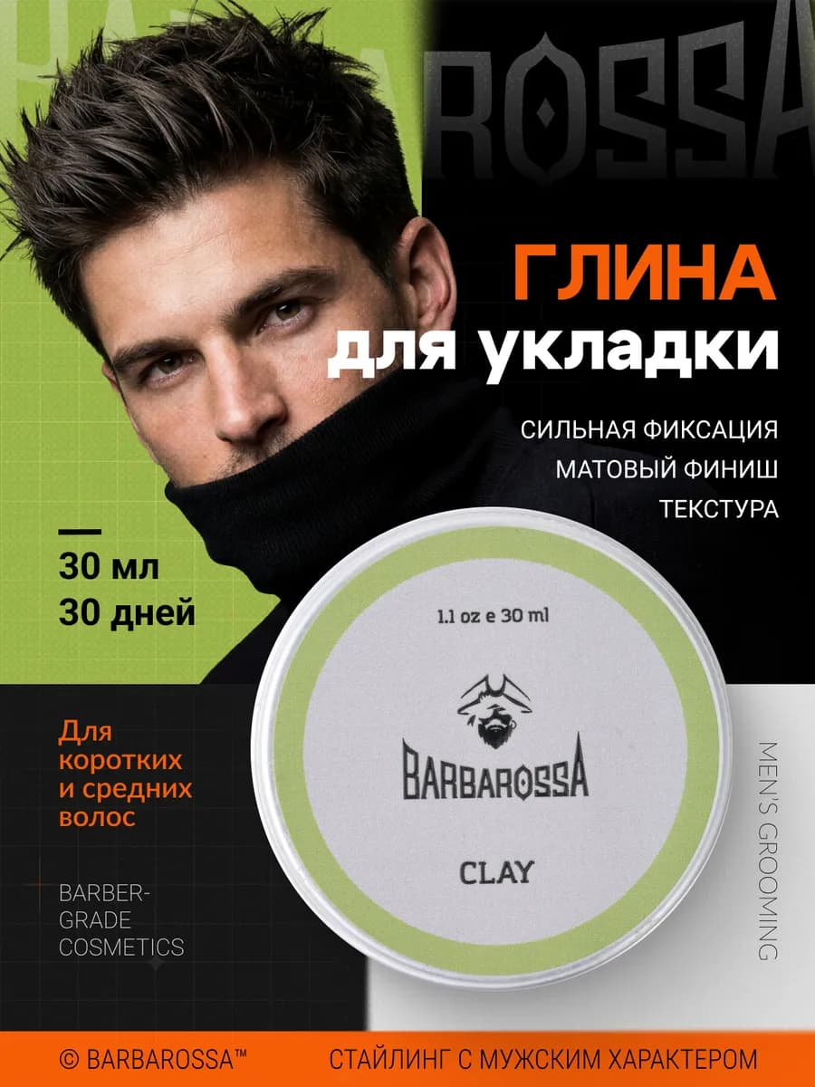 Глина для укладки волос мужская, 30 мл