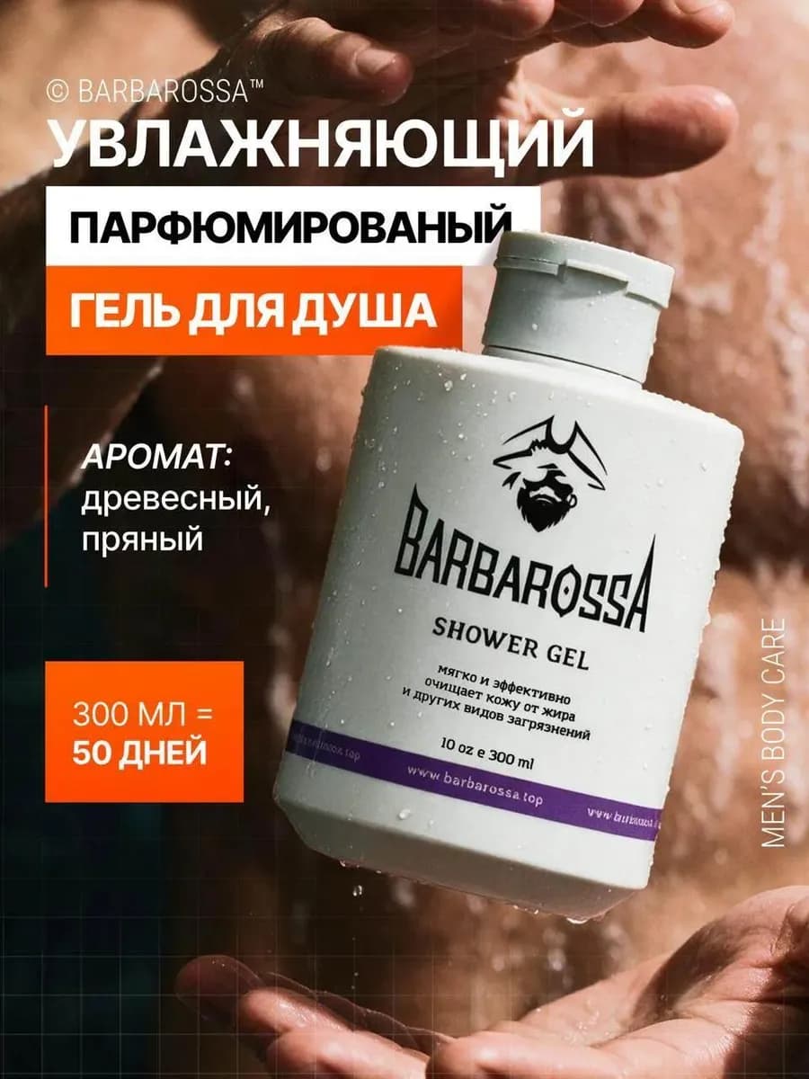 Гель для душа мужской, парфюмированный, 300 мл