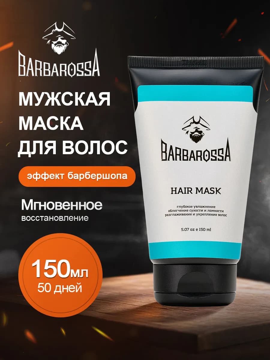 Маска для мужского ухода за волосами, 150 мл