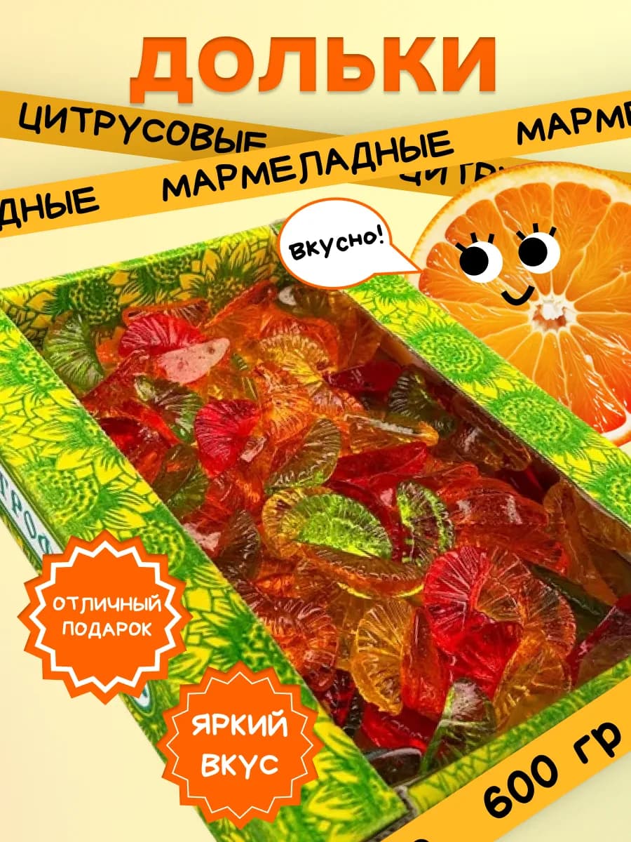 Мармелад Цитрусовые Дольки 600 гр