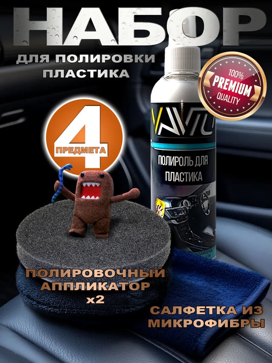Полироль для пластика автомобиля