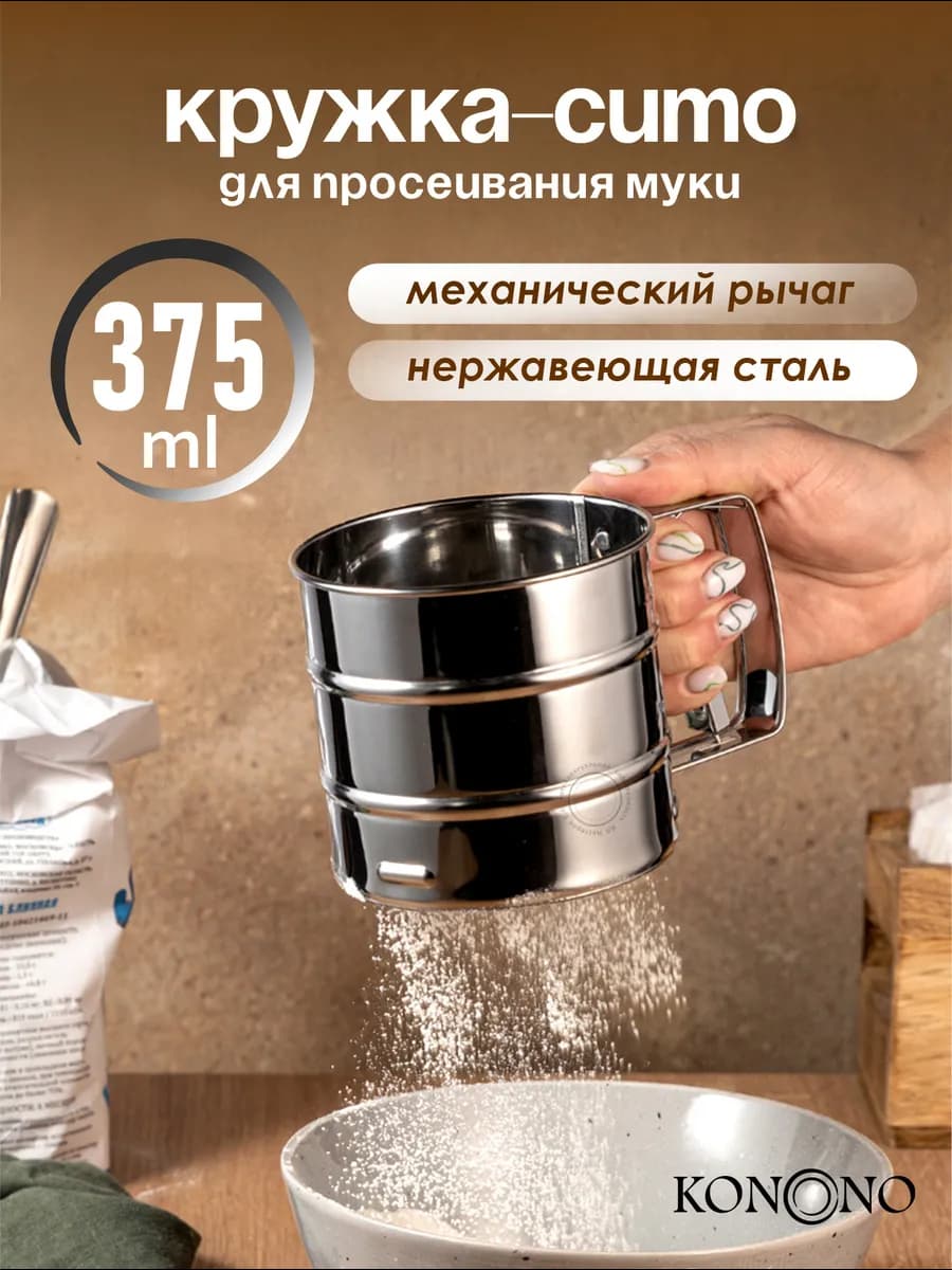 Кружка сито металлическое для просеивания муки с рычагом