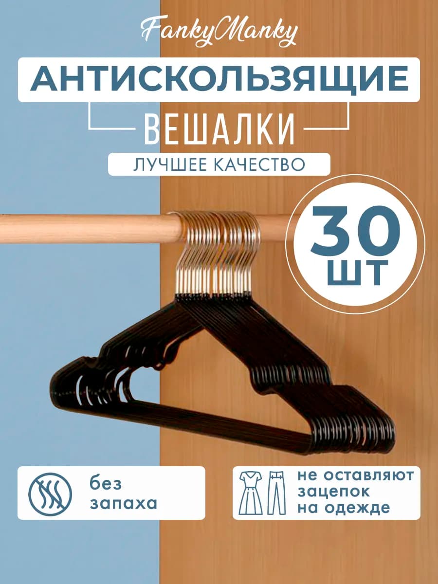 Вешалка для одежды плечики металлическая 30 шт