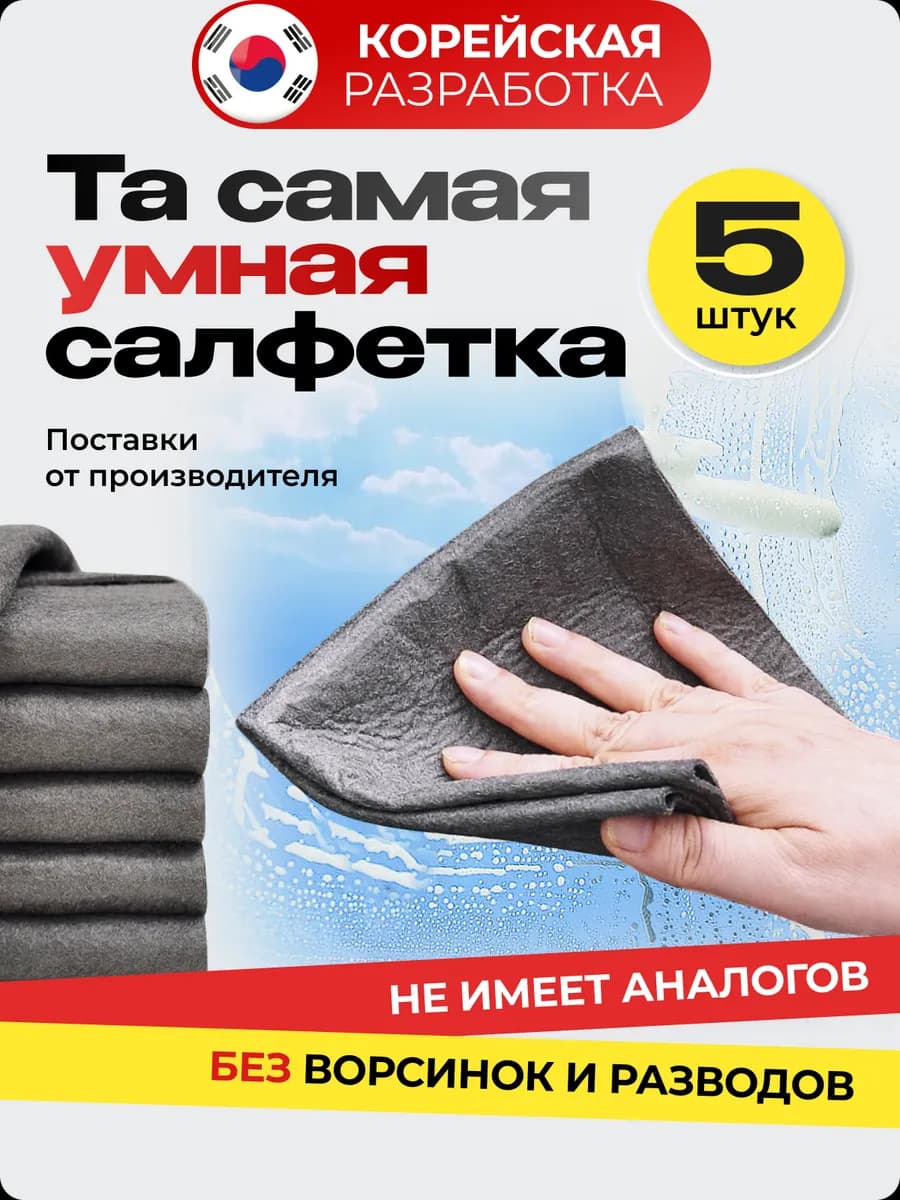 Умные салфетки для уборки стекол и зеркал без разводов 5 шт