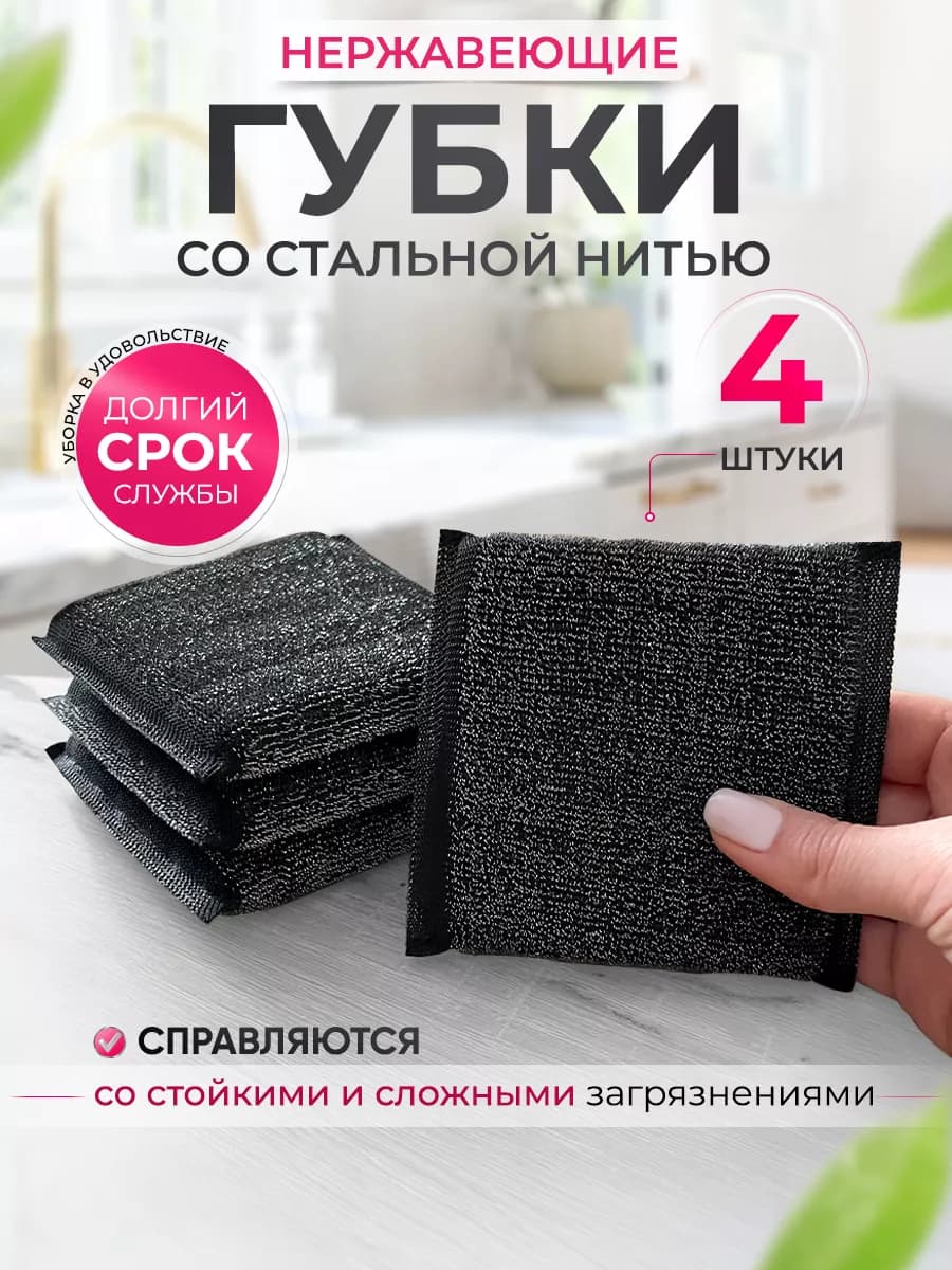 Губки для посуды со стальной нитью, 4 шт