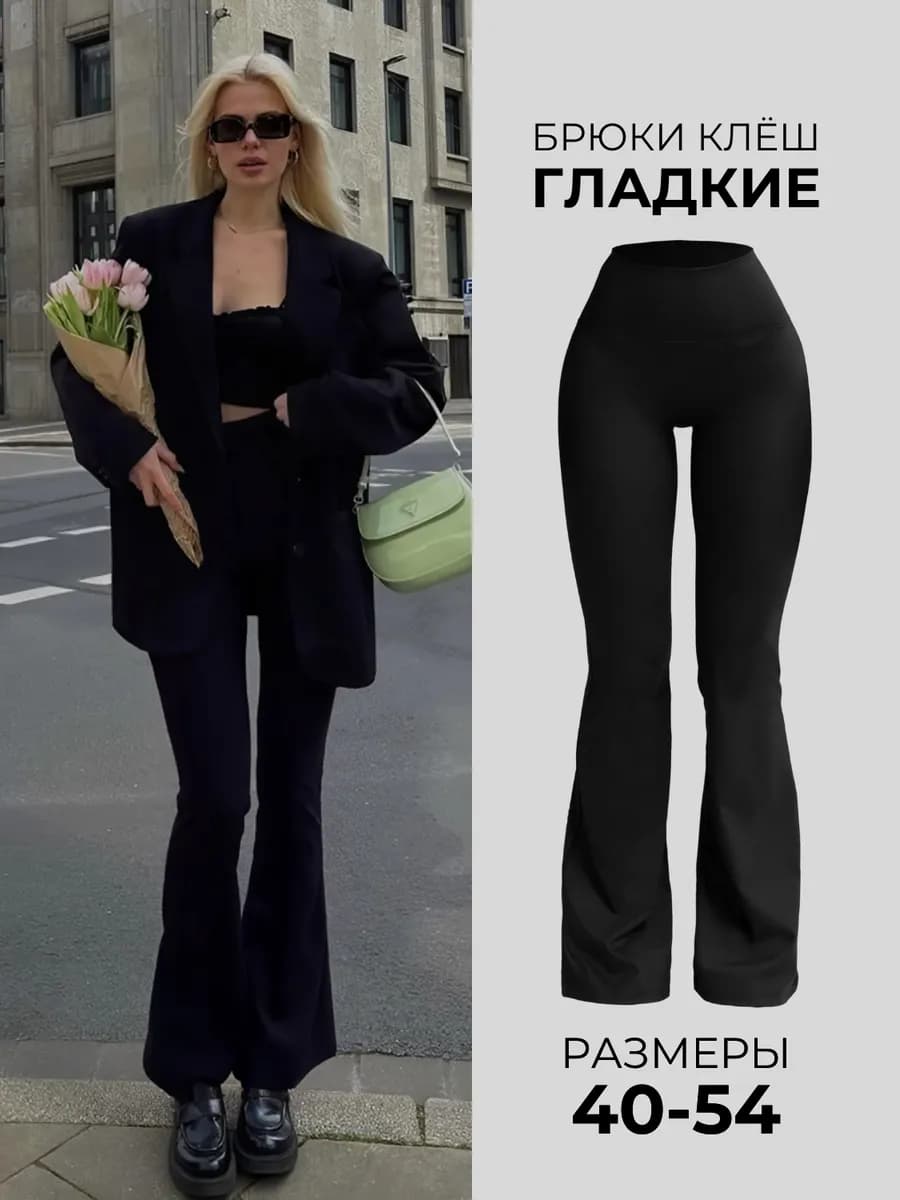 Брюки клеш классические гладкие