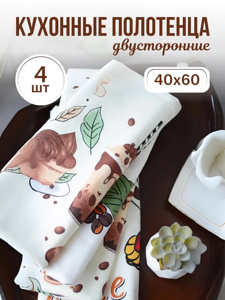Набор двусторонних кухонных полотенец из 4 штук 40*60
