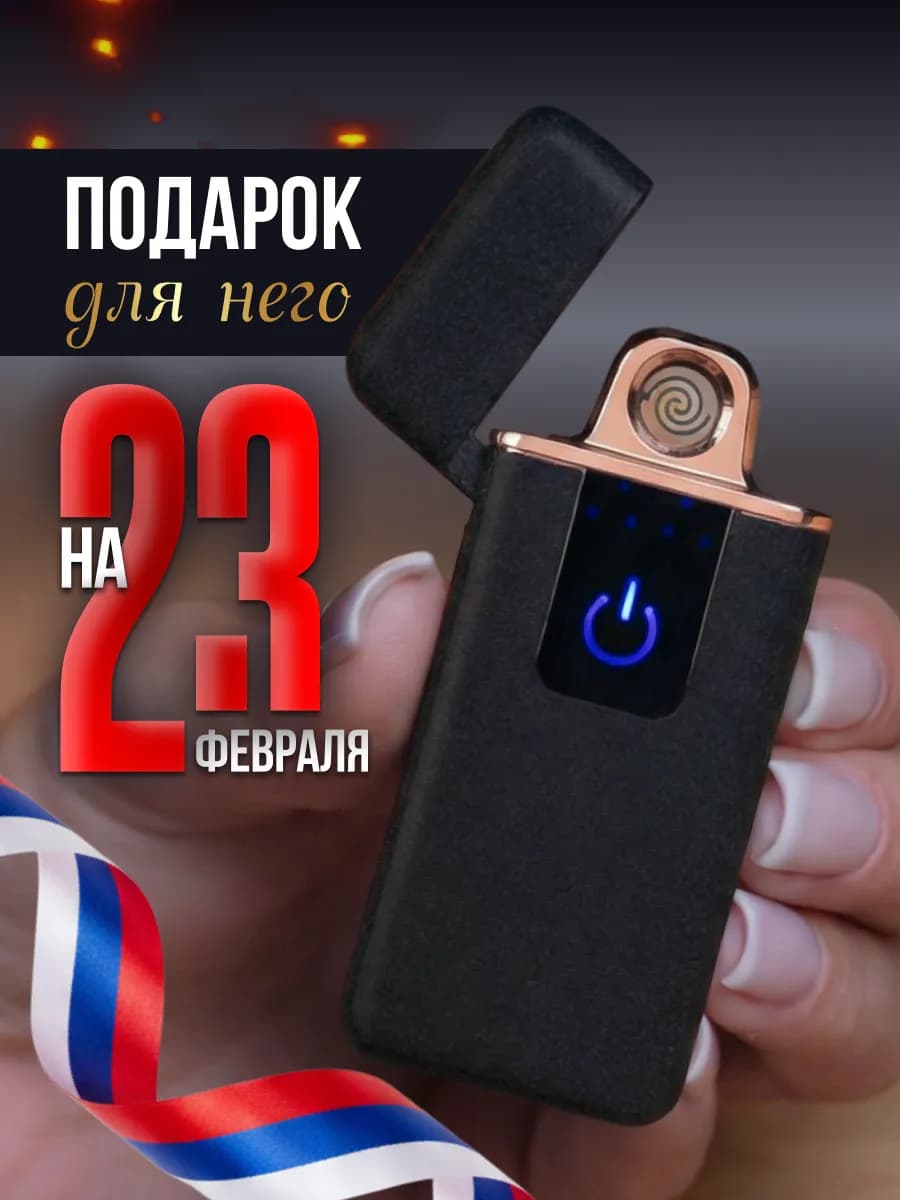 Подарок мужчине на 23 февраля зажигалка электронная