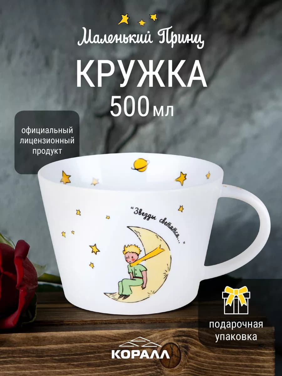 Кружка для чая 500мл Маленький принц_Звезды светятся_NEW