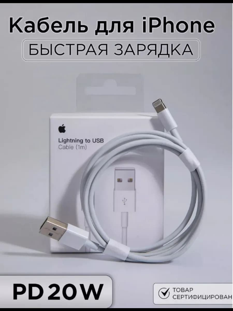 Кабель Lightning - USB для iPhone быстрая зарядка, 1м