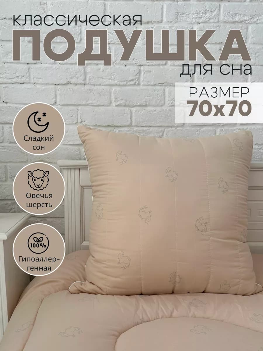 Подушка 70×70 для сна