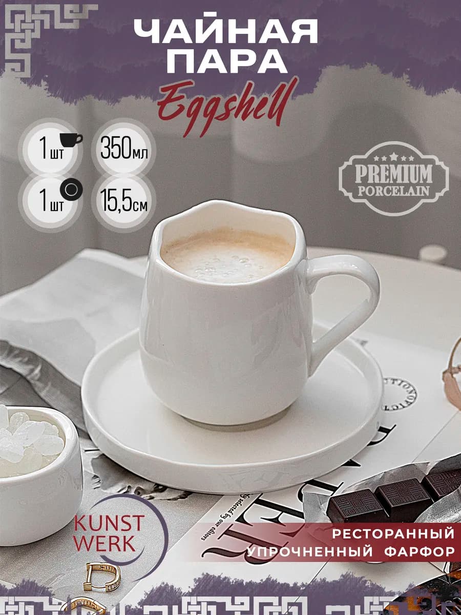 Чайная пара 350 мл ресторанный фарфор Eggshell