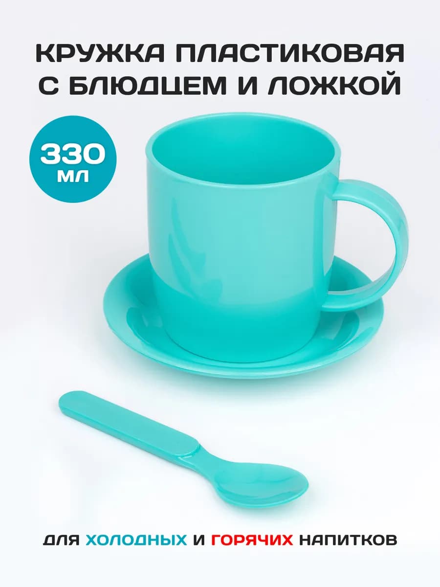Кружка пластиковая с блюдцем, ложкой чайной и вилкой