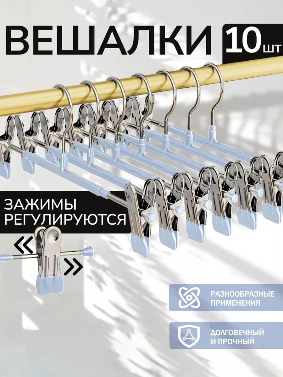 вешалки для брюк и юбок с зажимами