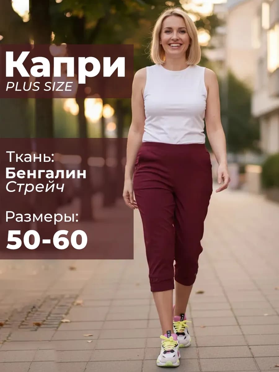 Капри больших размеров летние бенгалин