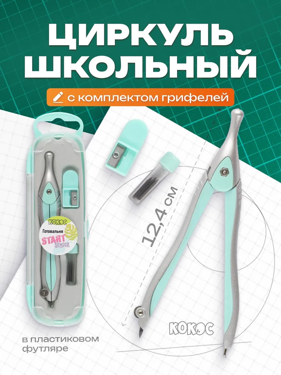 Готовальня школьная