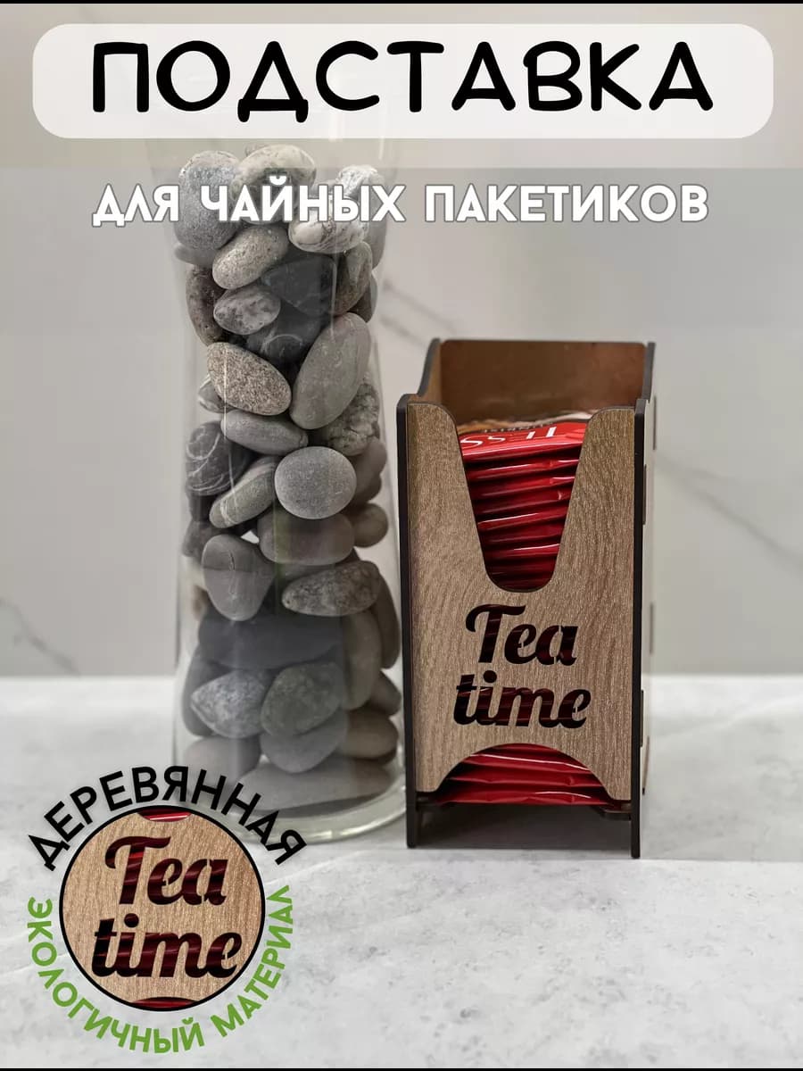 Подставка под чайные пакетики деревянная