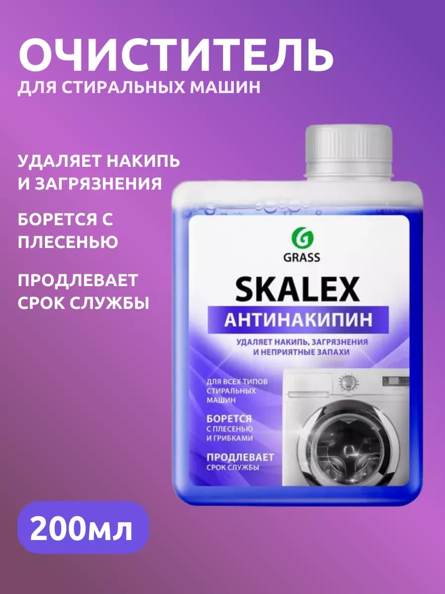 Очиститель для стиральных машин антинакипин 200 мл