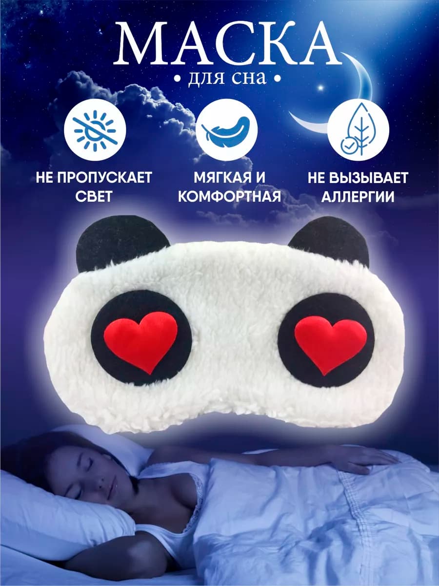 Маска для сна "плюшевая панда"