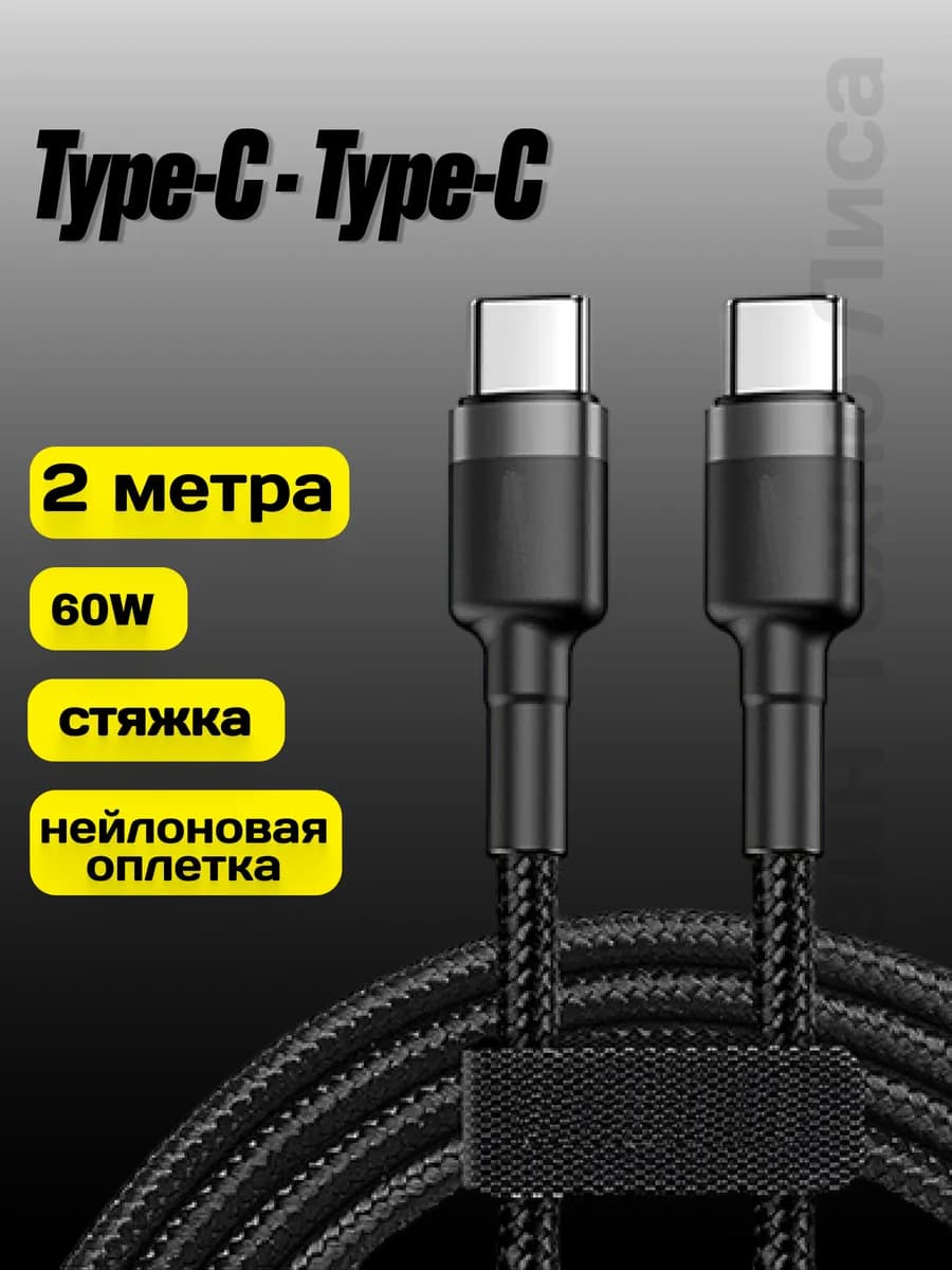 Кабель Type-C Type-C 2 метра быстрая зарядка