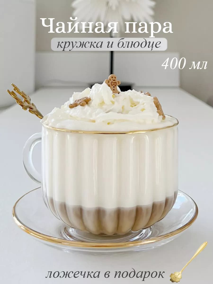 Чайная пара 400 мл стеклянная кружка с блюдцем подарок