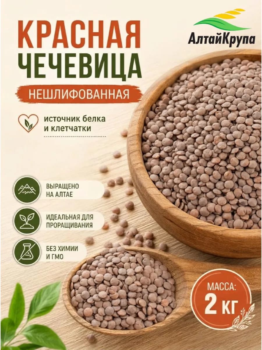 Чечевица красная нешлифованная 2 кг
