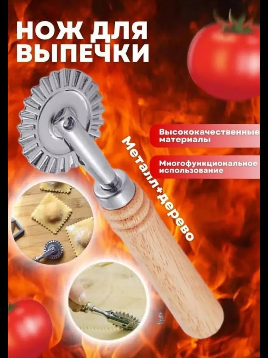 Ролик для пиццы и теста