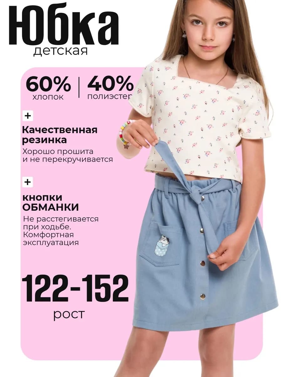 Юбка для девочки