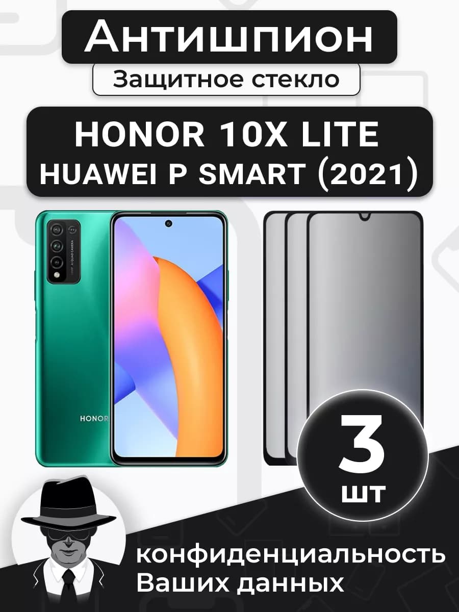 Защитное стекло Honor 10X Lite Huawei P Smart 2021 Антишпион