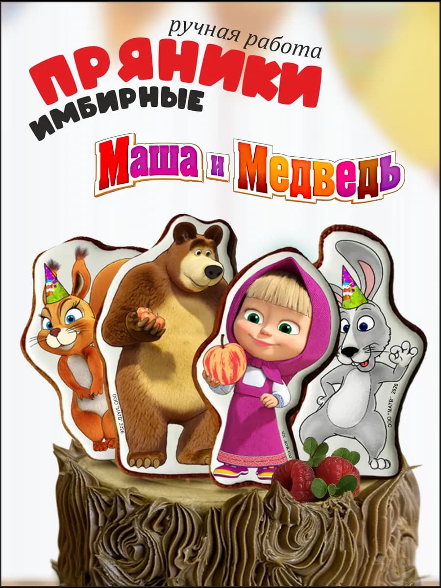 Имбирные пряники на торт Маша и медведь