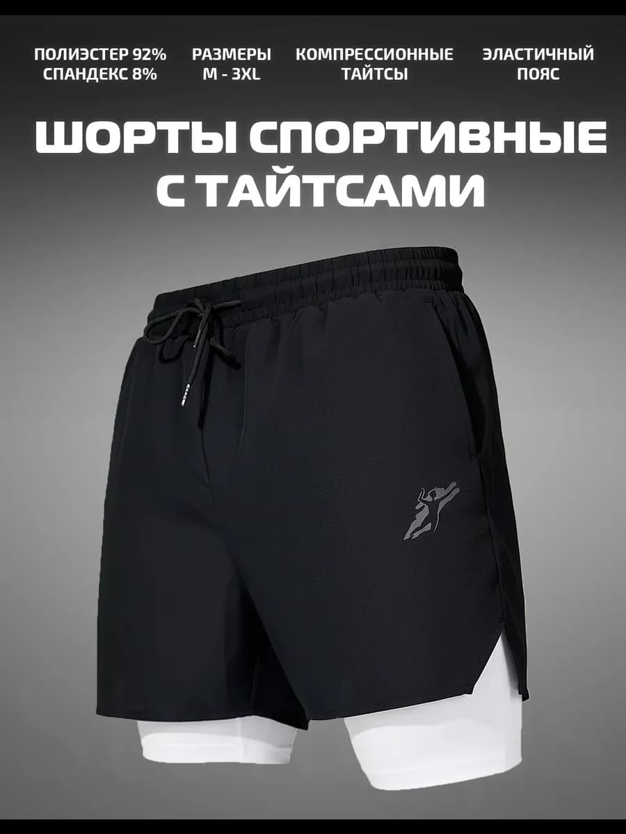Шорты спортивные с тайтсами