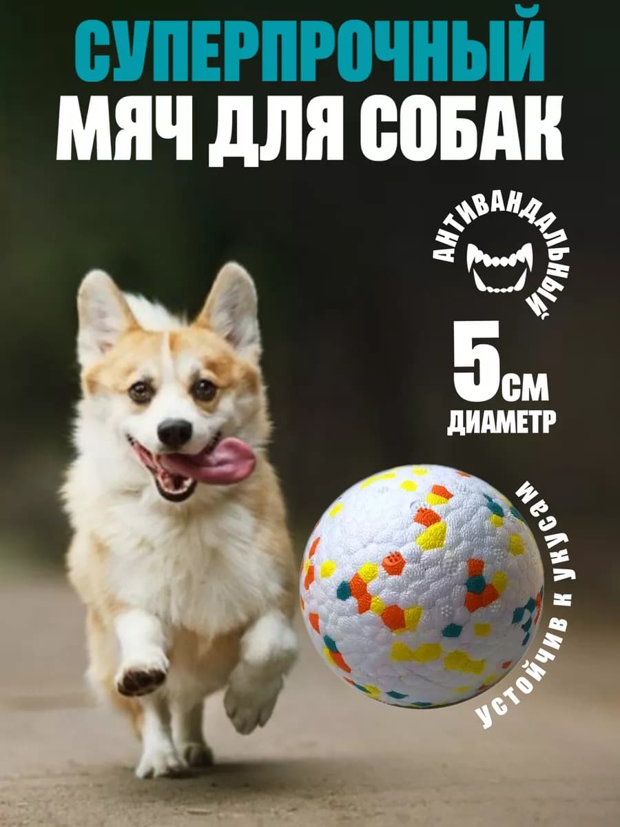 Супер прочный мячик игрушка для собак