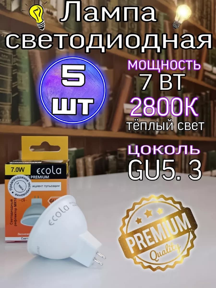 Лампочки светодиодные GU5.3 LED 7W Premium MR16 2800К 5 шт