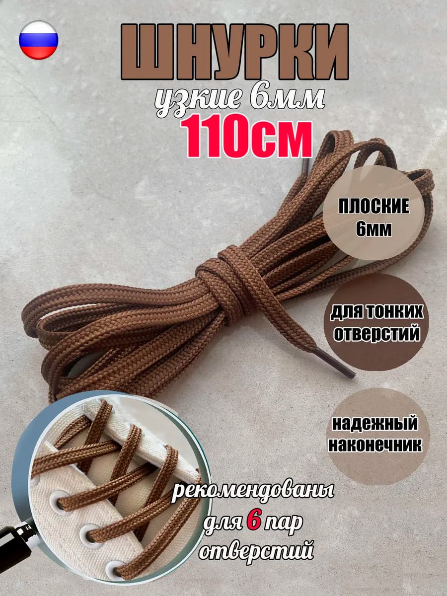 Шнурки 110см св-коричневые 6мм для тонких отверстий (1 пара)