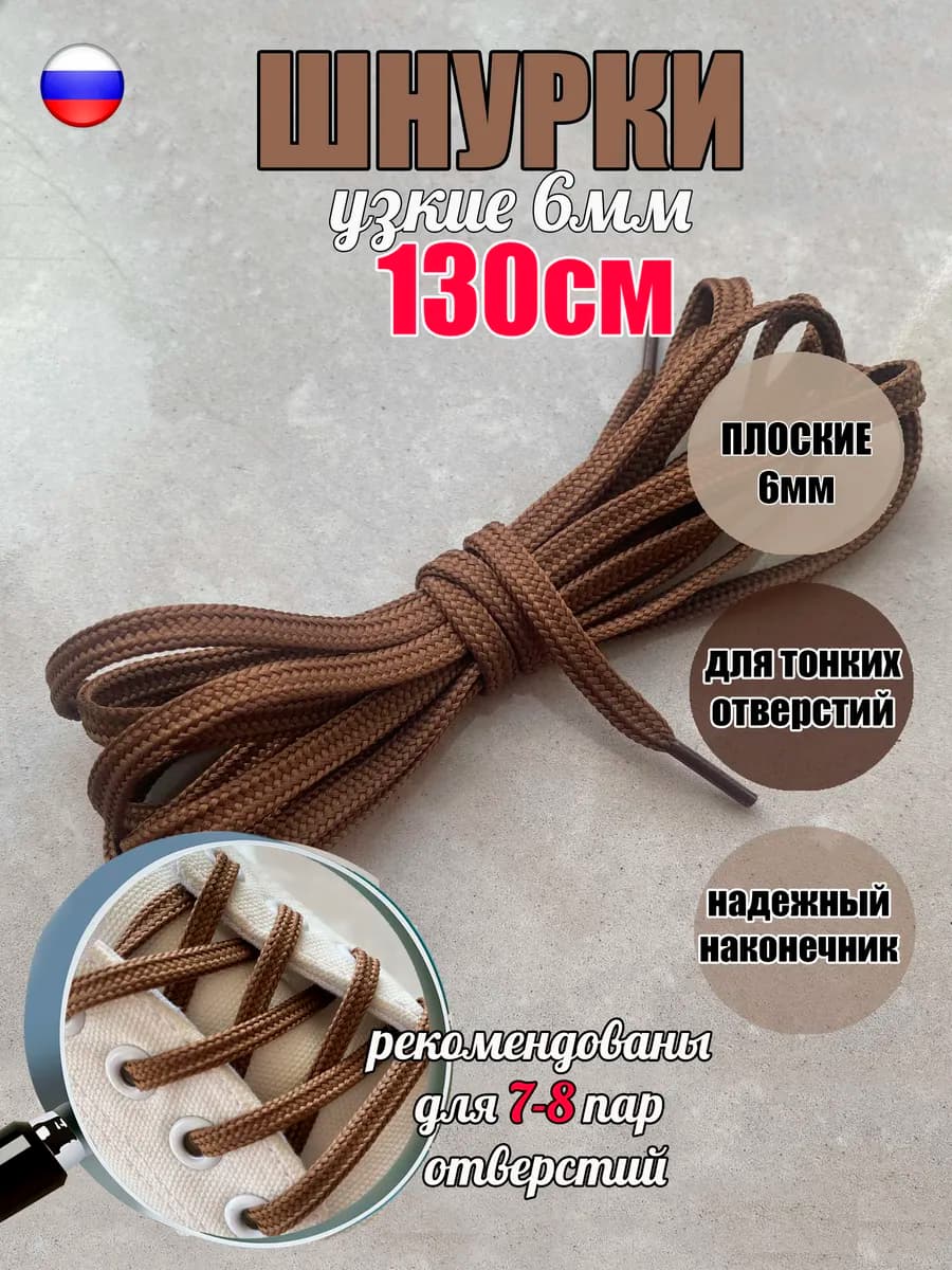 Шнурки 130см св-коричневые 6мм для тонких отверстий (1 пара)