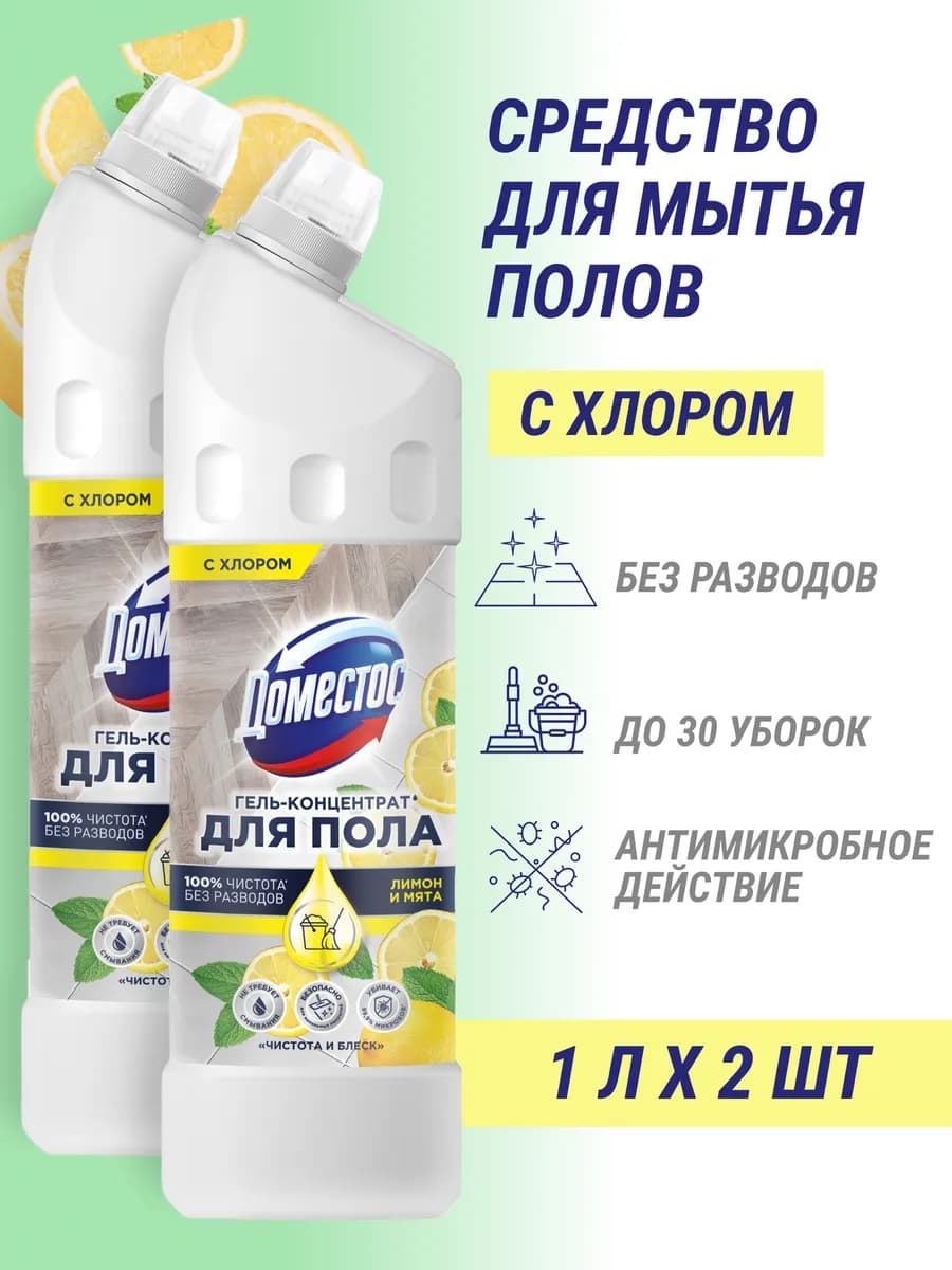 Средство для мытья полов без разводов концентрат 2 шт по 1 л
