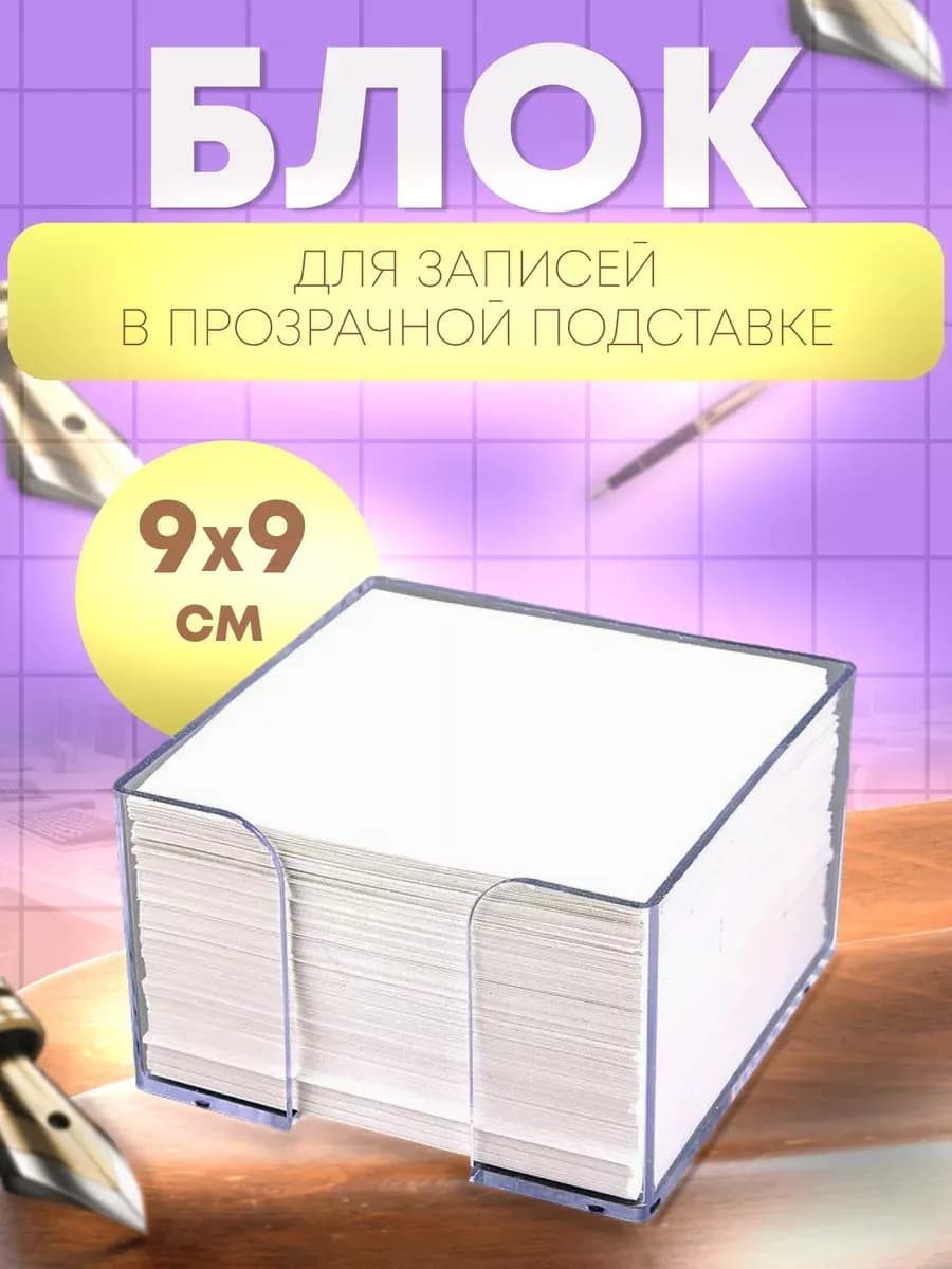 Блок для записей и заметок в пластиковом лотке