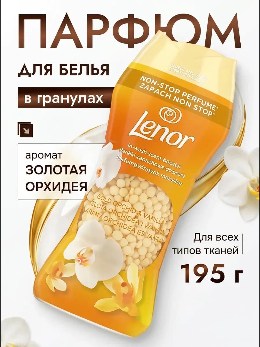 Кондиционер для стирки белья в гранулах ленор Gold 195гр